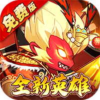 大国战(0.05折魔悟空降临免费版)