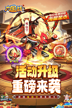 大国战(0.05折魔悟空降临免费版)