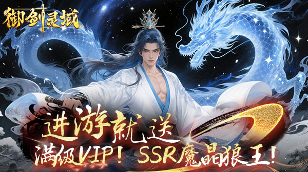 御剑灵域(0.1折仙帝重生)