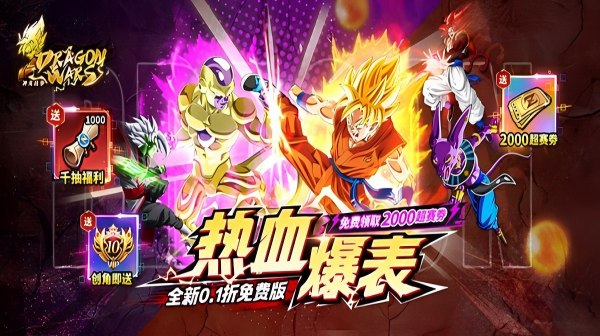 神龙战争(0.1折免费畅享龙珠世界)