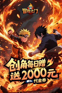 冒险之门(0.1折登录送百抽)