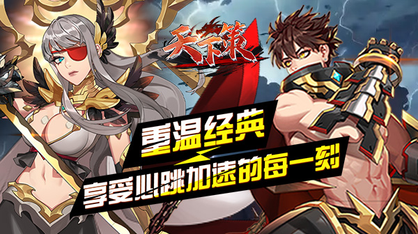 天下策(0.05折秽土转生)