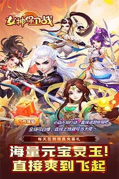 女神保卫战(神意如梦0.05折)