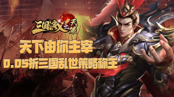 三国演义之天策(0.05折三分天下)