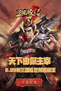 三国演义之天策(0.05折三分天下)