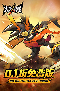 火柴人觉醒(0.1折免费版)