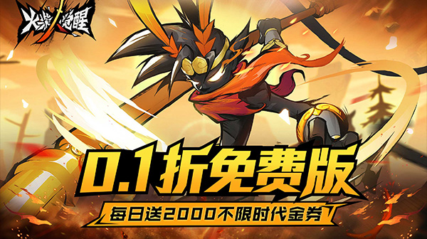 火柴人觉醒(0.1折免费版)