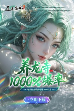 逍遥蜀山(0.05折超爆养龙打金)