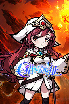 猎魔远征(0.1折免费代金版)