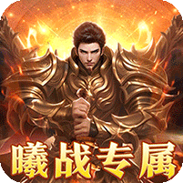 大秦霸业(曦战超神器福利版)