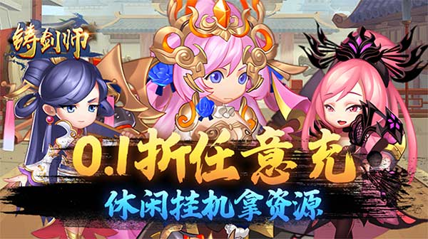 铸剑师(买断0.1折免费版)