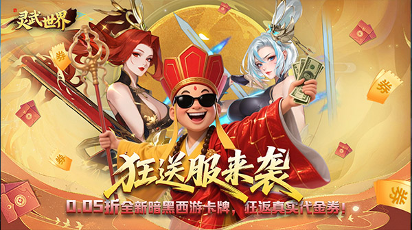 灵武世界(0.05折狂返代金券)
