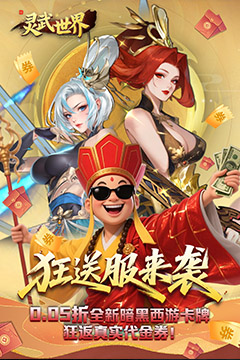 灵武世界(0.05折狂返代金券)