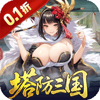 暗影战姬(0.1折塔防三国)
