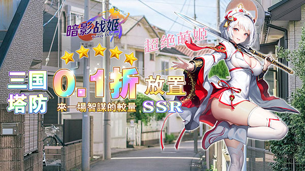 暗影战姬(0.1折塔防三国)