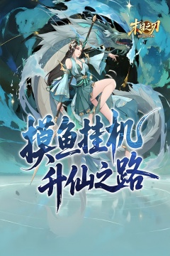 末日之刃(仙侠开箱0.1折免费版)