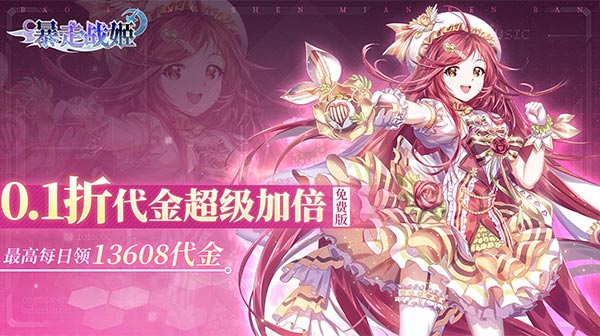 暴走战姬(0.1折6480免费版)
