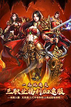 皇者(三职业福利加速版)