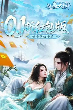 仙岛大乱斗(0.1折送万元充值红包)