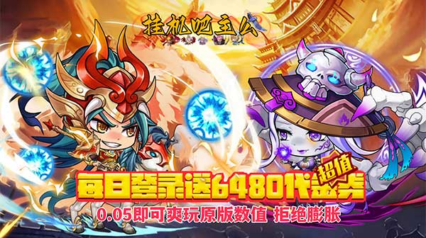 挂机吧主公(0.05折6480免费版)