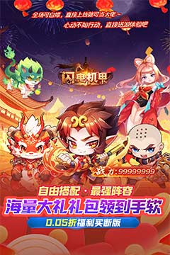 闪电机甲(捉妖联盟0.05折)
