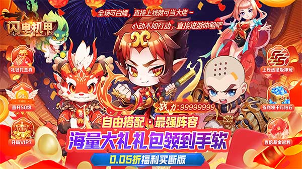 闪电机甲(捉妖联盟0.05折)