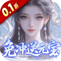 灵界仙都(0.1折免冲送元宝)