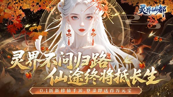 灵界仙都(0.1折免冲送元宝)
