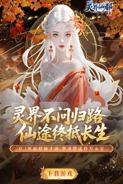 灵界仙都(0.1折免冲送元宝)