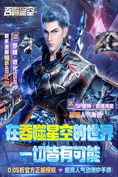 吞噬星空：黎明(0.05折送满星雷神)