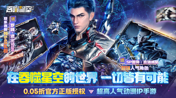 吞噬星空：黎明(0.05折送满星雷神)