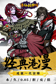 诛仙封神传(0.05折送SSSR侠客)