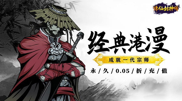 诛仙封神传(0.05折送SSSR侠客)