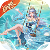 绝世仙王(极速发育版)