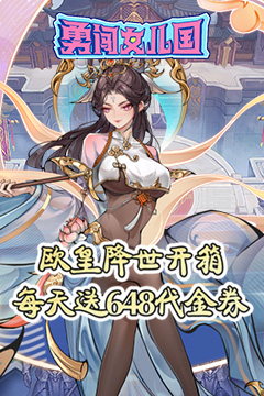 勇闯女儿国(0.05折免费修仙)