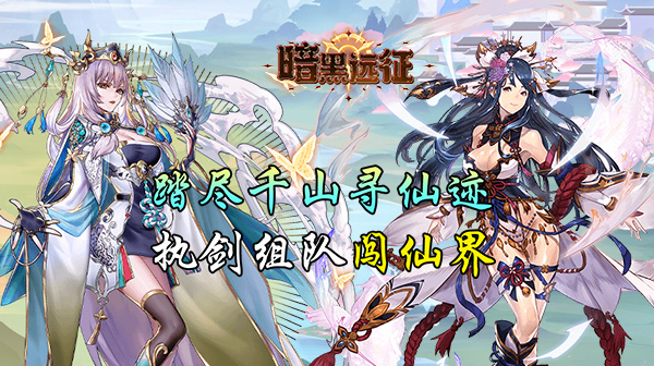 暗黑远征(0.1折唯我独尊)