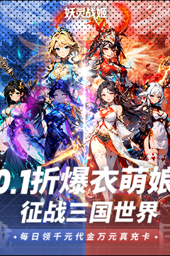 妖灵战姬(0.1折萌娘买断三国)