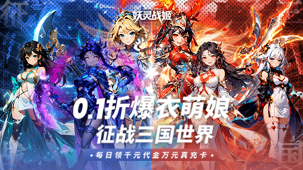 妖灵战姬(0.1折萌娘买断三国)