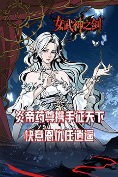 女武神之剑(0.1折一剑独尊)