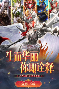 黑暗契约(0.1升级免费版)