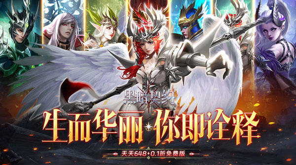 黑暗契约(0.1升级免费版)