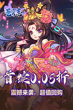 苍穹志(0.05折每日送648)