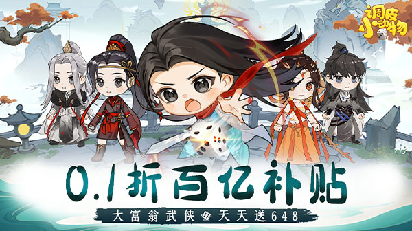 调皮小动物(0.1折天天送648)