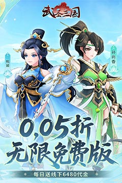 武圣三国(0.05折无限免费版)