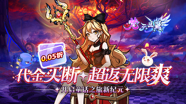 梵天巨翼(0.05折超返无限版)