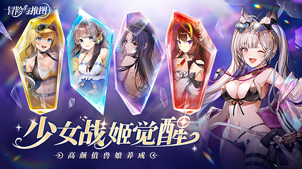 冒险与推图