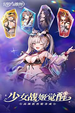 冒险与推图