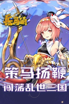 兵马俑(0.05折免费三国开箱)