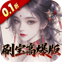 奇门(0.1折刷宝高爆版)