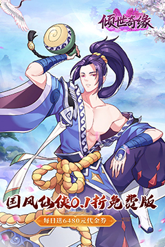 倾世奇缘(0.1折免费送6480)